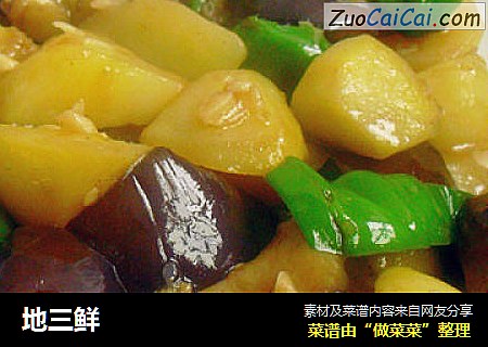 地三鲜