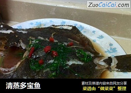 清蒸多宝鱼