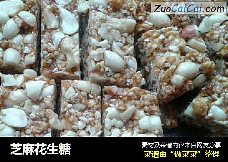 芝麻花生糖