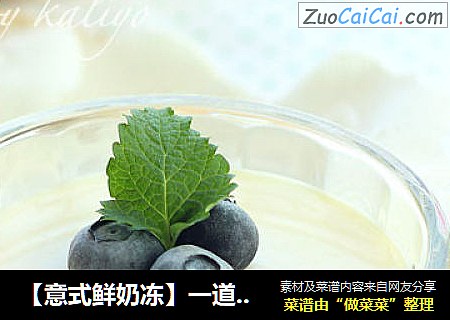 【意式鲜奶冻】一道简单的迎春甜点