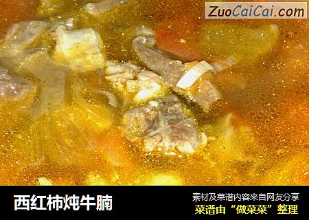 西红柿炖牛腩