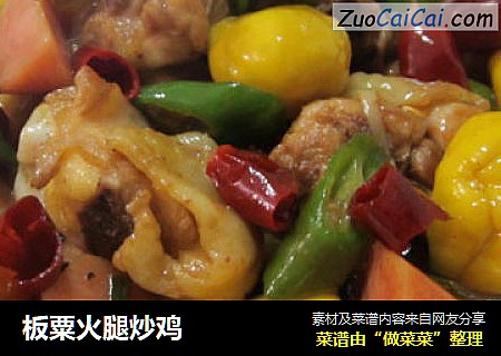 板粟火腿炒鸡