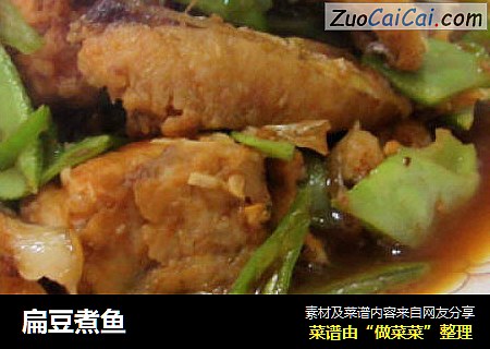 扁豆煮鱼