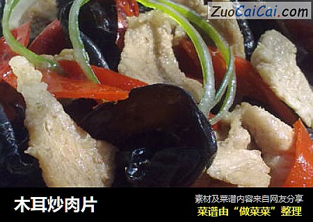 木耳炒肉片