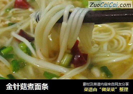 金针菇煮面条