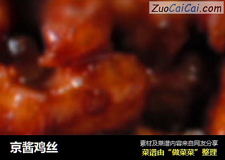 京酱鸡丝