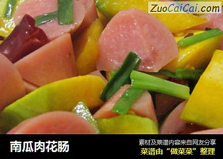南瓜肉花肠