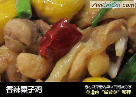 香辣粟子鸡