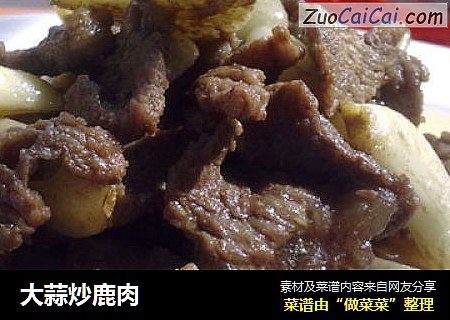 大蒜炒鹿肉