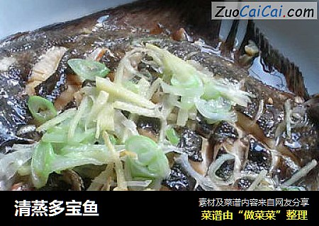清蒸多宝鱼