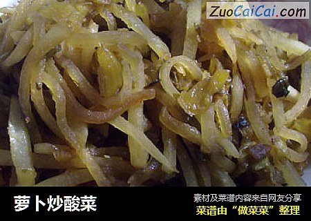 萝卜炒酸菜