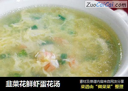 韭菜花鲜虾蛋花汤