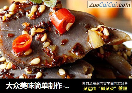 大众美味简单制作-----凉拌麻辣鸭肫
