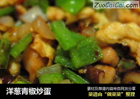 洋葱青椒炒蛋