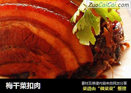 梅干菜扣肉