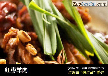 红枣羊肉