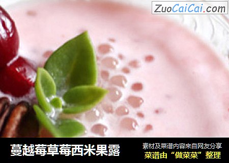 蔓越莓草莓西米果露