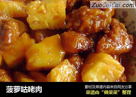菠萝咕咾肉