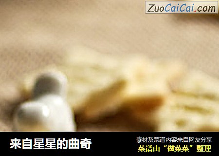来自星星的曲奇