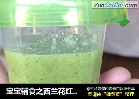宝宝辅食之西兰花红薯泥