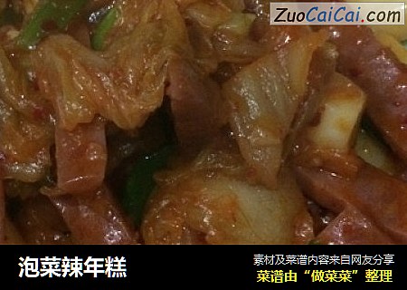 泡菜辣年糕