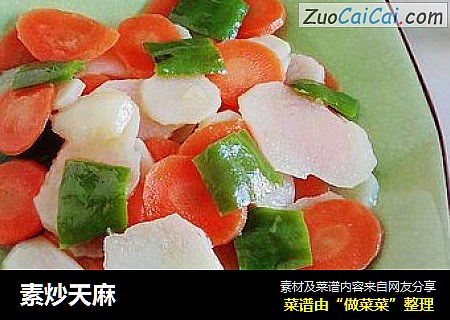 素炒天麻