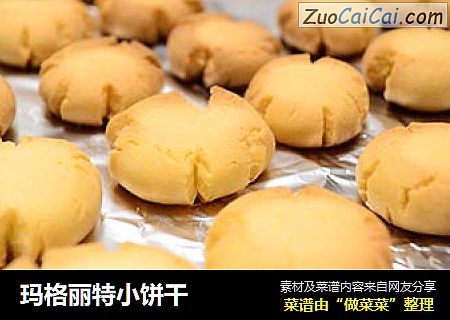 玛格丽特小饼干
