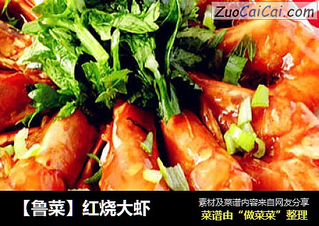 【鲁菜】红烧大虾