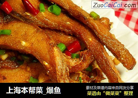 上海本帮菜_爆鱼