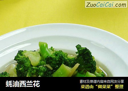 蚝油西兰花