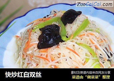快炒红白双丝