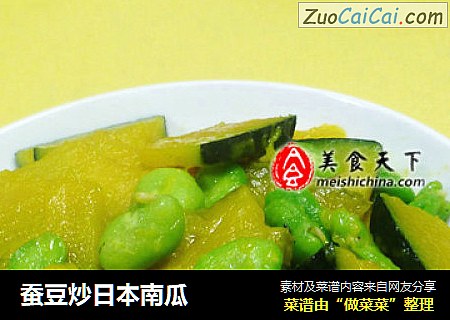蚕豆炒日本南瓜
