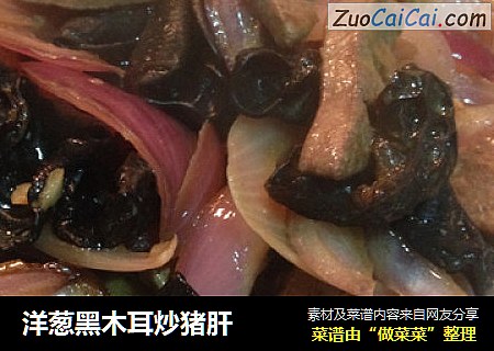 洋葱黑木耳炒猪肝