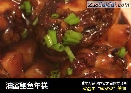 油酱鲍鱼年糕