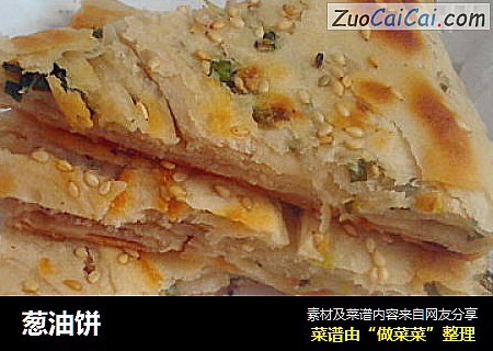 葱油饼