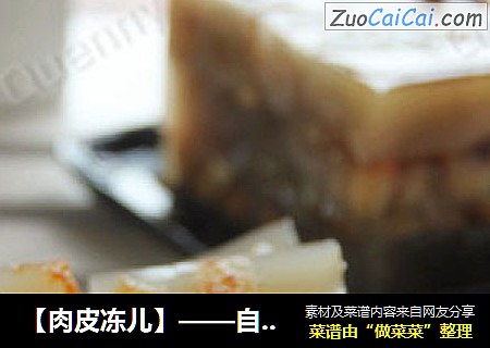 【肉皮冻儿】——自己做，吃着放心
