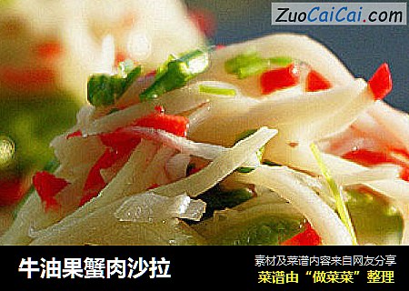 牛油果蟹肉沙拉