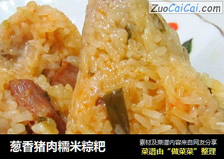 葱香猪肉糯米粽粑