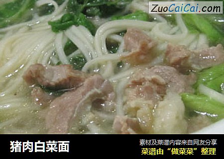 猪肉白菜面