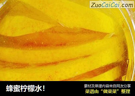 蜂蜜柠檬水！