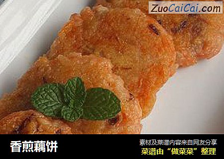 香煎藕饼