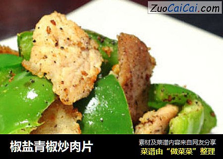 椒盐青椒炒肉片