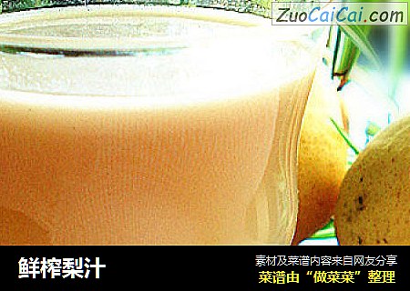 鲜榨梨汁