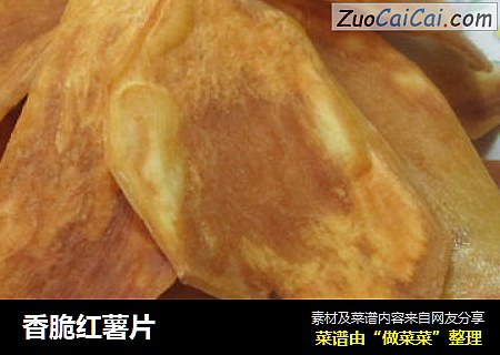 香脆红薯片