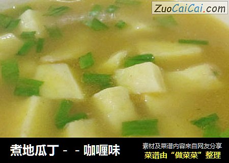 煮地瓜丁－－咖喱味