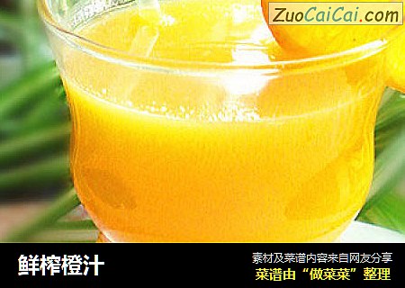 鲜榨橙汁