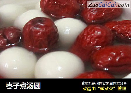 枣子煮汤圆
