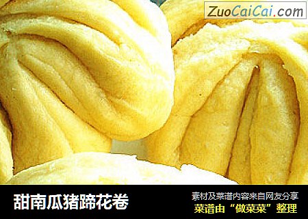 甜南瓜猪蹄花卷