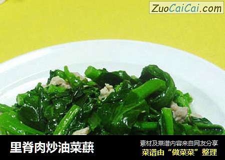 里脊肉炒油菜蕻