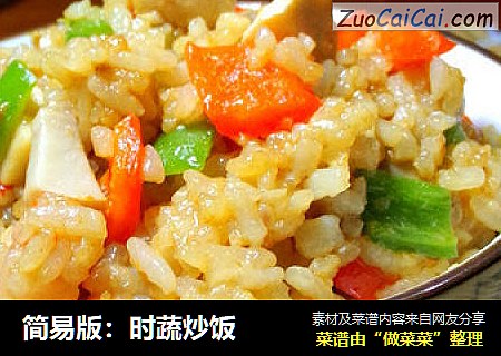 简易版：时蔬炒饭